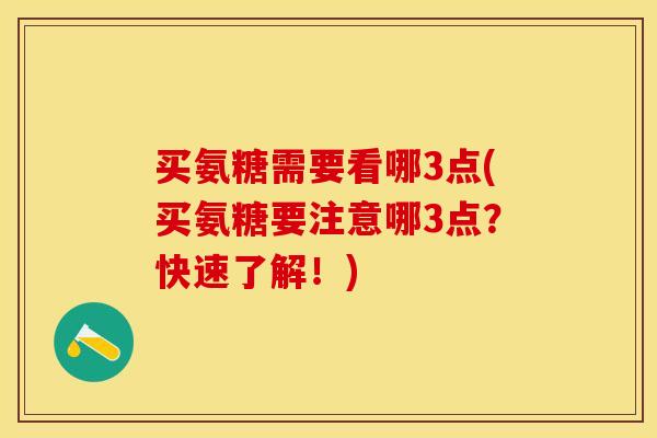 买氨糖需要看哪3点(买氨糖要注意哪3点？快速了解！)