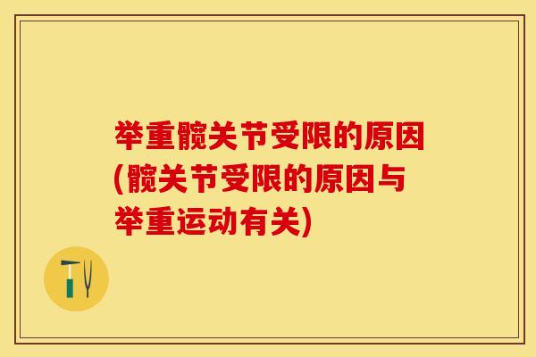 举重髋关节受限的原因(髋关节受限的原因与举重运动有关)
