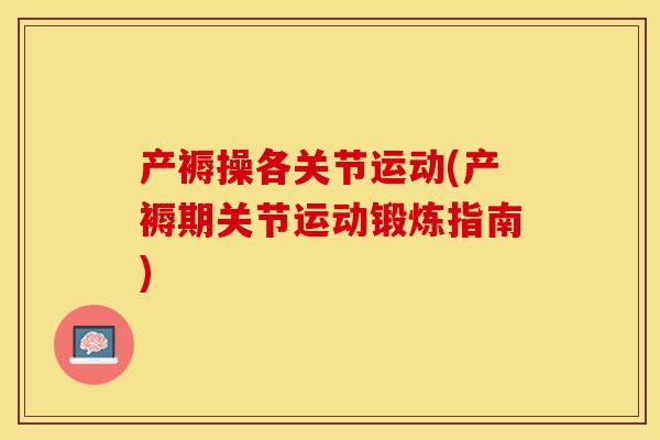 产褥操各关节运动(产褥期关节运动锻炼指南)