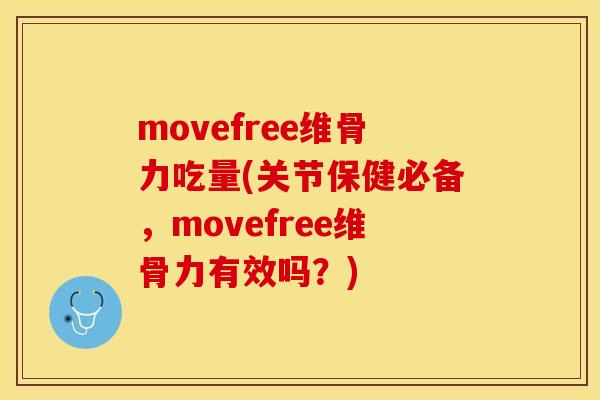 movefree维骨力吃量(关节保健必备，movefree维骨力有效吗？)
