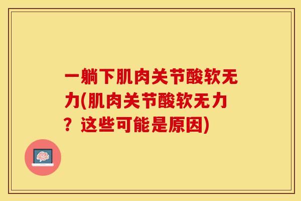 一躺下肌肉关节酸软无力(肌肉关节酸软无力？这些可能是原因)