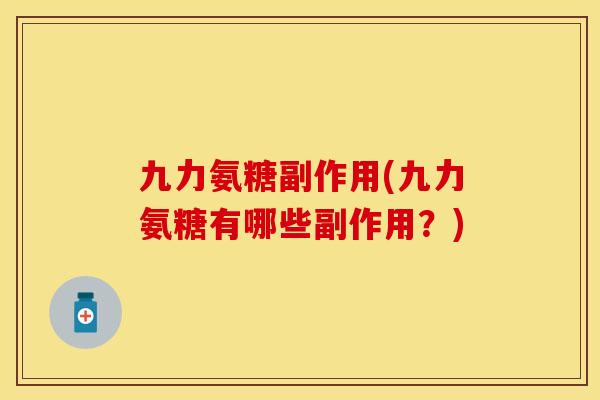 九力氨糖副作用(九力氨糖有哪些副作用？)