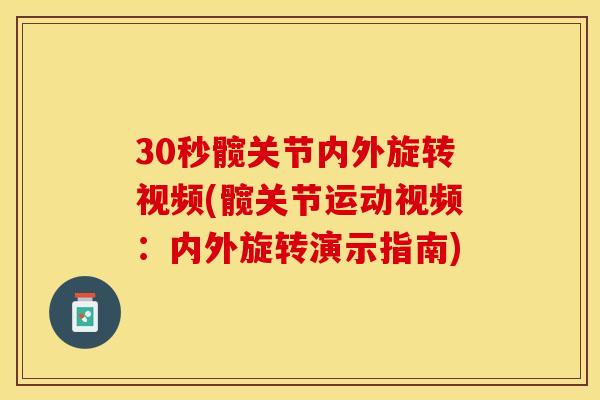30秒髋关节内外旋转视频(髋关节运动视频：内外旋转演示指南)