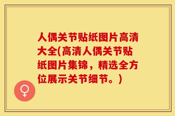 人偶关节贴纸图片高清大全(高清人偶关节贴纸图片集锦，精选全方位展示关节细节。)