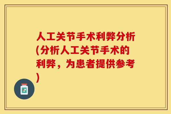 人工关节手术利弊分析(分析人工关节手术的利弊，为患者提供参考)