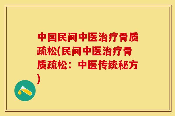 中国民间中医治疗骨质疏松(民间中医治疗骨质疏松：中医传统秘方)