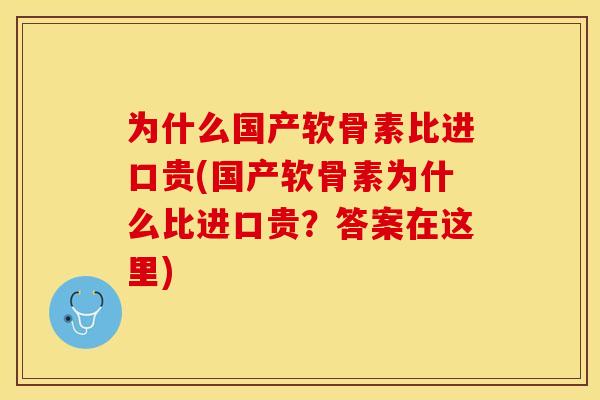 为什么国产软骨素比进口贵(国产软骨素为什么比进口贵？答案在这里)