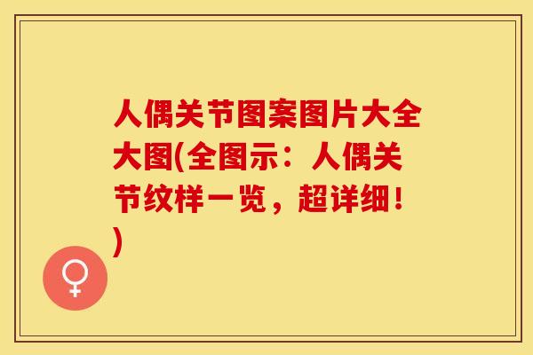 人偶关节图案图片大全大图(全图示：人偶关节纹样一览，超详细！)