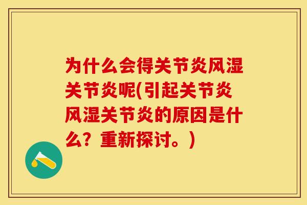 为什么会得关节炎风湿关节炎呢(引起关节炎风湿关节炎的原因是什么？重新探讨。)