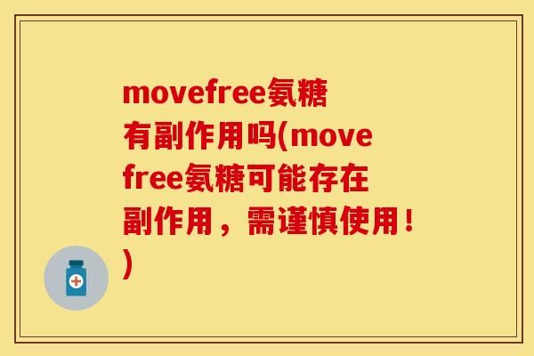movefree氨糖有副作用吗(movefree氨糖可能存在副作用，需谨慎使用！)