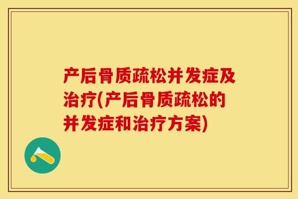 产后骨质疏松并发症及治疗(产后骨质疏松的并发症和治疗方案)