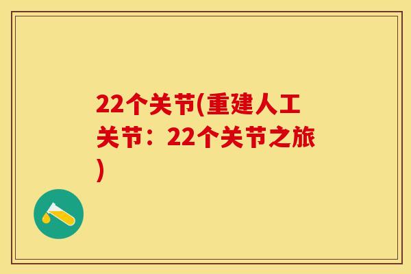 22个关节(重建人工关节：22个关节之旅)