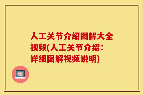 人工关节介绍图解大全视频(人工关节介绍：详细图解视频说明)