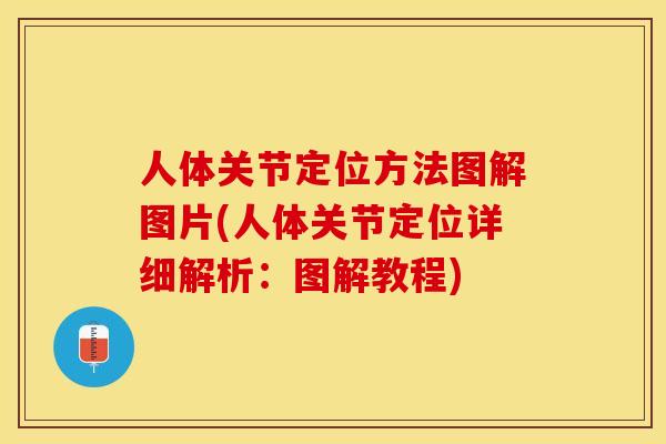 人体关节定位方法图解图片(人体关节定位详细解析：图解教程)