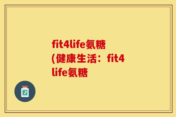 fit4life氨糖(健康生活：fit4life氨糖