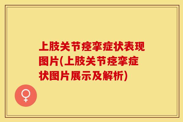 上肢关节痉挛症状表现图片(上肢关节痉挛症状图片展示及解析)
