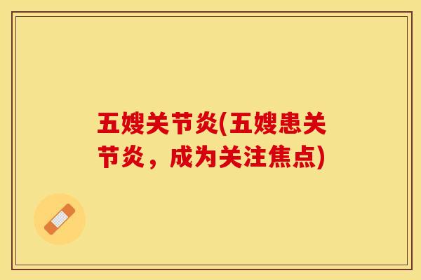 五嫂关节炎(五嫂患关节炎，成为关注焦点)