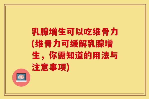 乳腺增生可以吃维骨力(维骨力可缓解乳腺增生，你需知道的用法与注意事项)-第1张图片-关节保镖