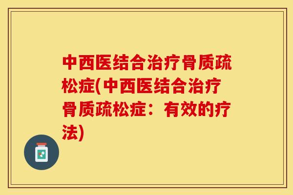 中西医结合治疗骨质疏松症(中西医结合治疗骨质疏松症：有效的疗法)