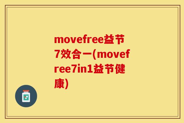 movefree益节7效合一(movefree7in1益节健康)