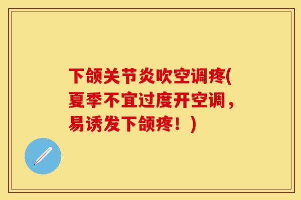 下颌关节炎吹空调疼(夏季不宜过度开空调，易诱发下颌疼！)