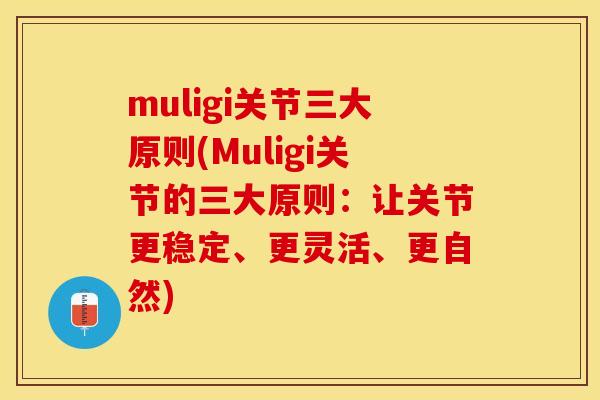 muligi关节三大原则(Muligi关节的三大原则：让关节更稳定、更灵活、更自然)