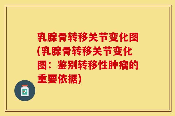 乳腺骨转移关节变化图(乳腺骨转移关节变化图：鉴别转移性肿瘤的重要依据)