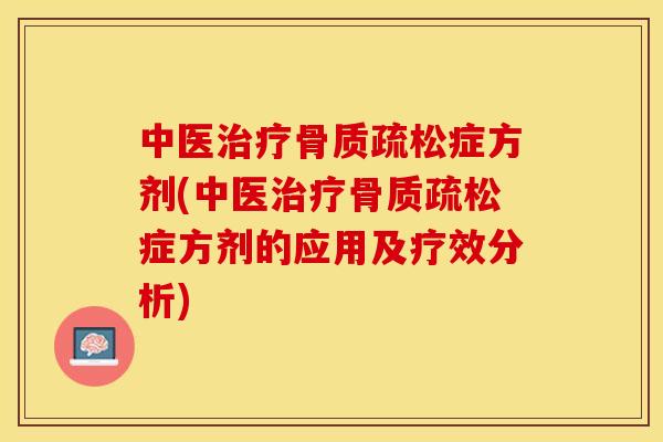 中医治疗骨质疏松症方剂(中医治疗骨质疏松症方剂的应用及疗效分析)