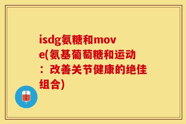 isdg氨糖和move(氨基葡萄糖和运动：改善关节健康的绝佳组合)