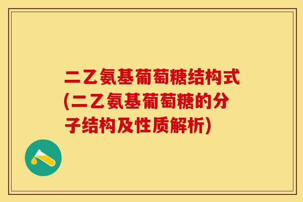 二乙氨基葡萄糖结构式(二乙氨基葡萄糖的分子结构及性质解析)