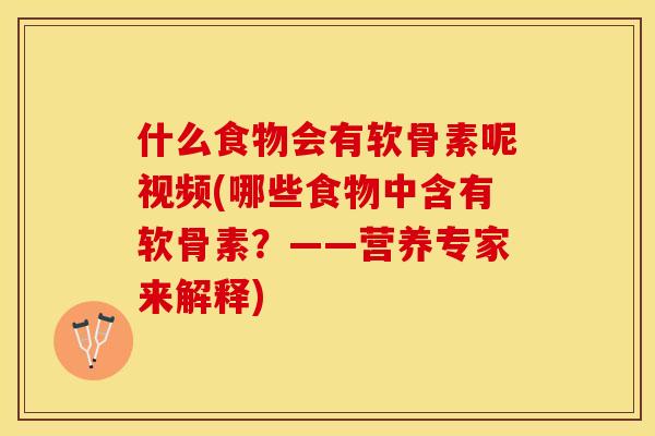 什么食物会有软骨素呢视频(哪些食物中含有软骨素？——营养专家来解释)