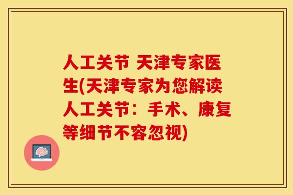 人工关节 天津专家医生(天津专家为您解读人工关节：手术、康复等细节不容忽视)