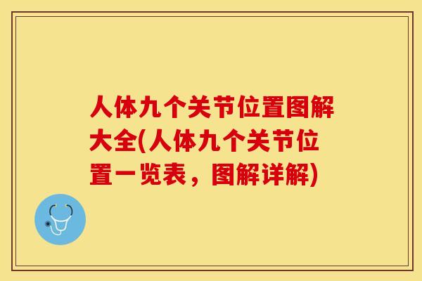 人体九个关节位置图解大全(人体九个关节位置一览表，图解详解)