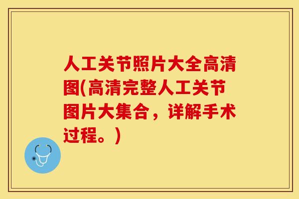 人工关节照片大全高清图(高清完整人工关节图片大集合，详解手术过程。)