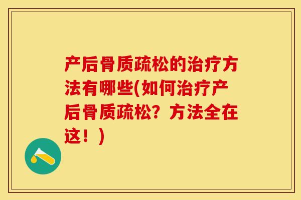 产后骨质疏松的治疗方法有哪些(如何治疗产后骨质疏松？方法全在这！)