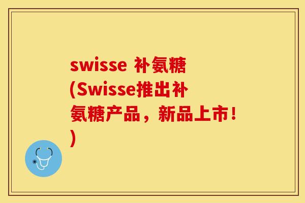 swisse 补氨糖(Swisse推出补氨糖产品，新品上市！)