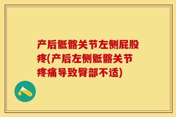 产后骶髂关节左侧屁股疼(产后左侧骶髂关节疼痛导致臀部不适)