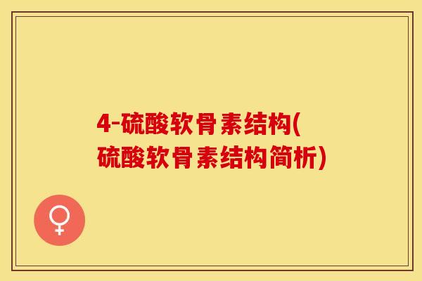 4-硫酸软骨素结构(硫酸软骨素结构简析)