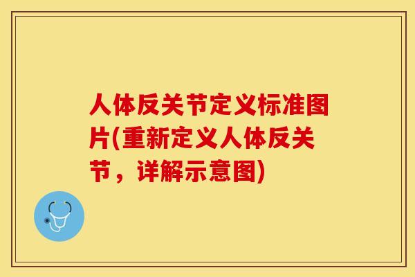 人体反关节定义标准图片(重新定义人体反关节，详解示意图)