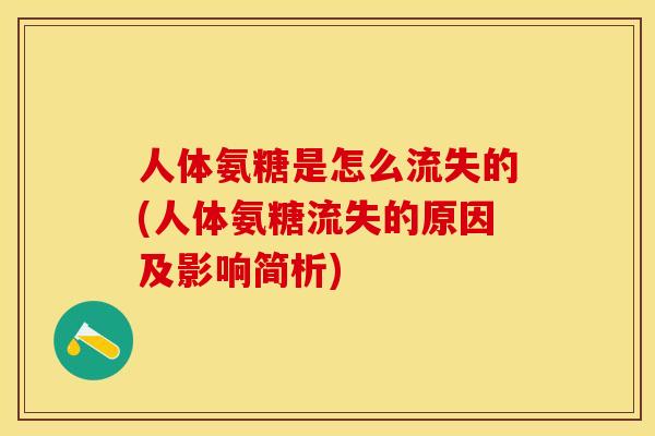 人体氨糖是怎么流失的(人体氨糖流失的原因及影响简析)