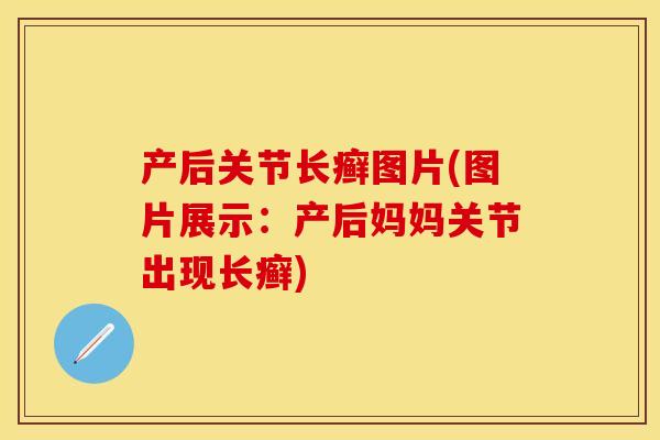 产后关节长癣图片(图片展示：产后妈妈关节出现长癣)