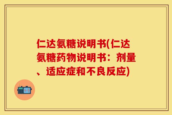 仁达氨糖说明书(仁达氨糖药物说明书：剂量、适应症和不良反应)