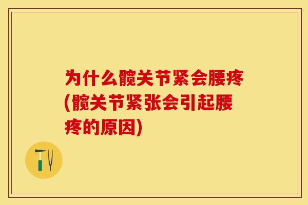 为什么髋关节紧会腰疼(髋关节紧张会引起腰疼的原因)