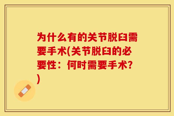 为什么有的关节脱臼需要手术(关节脱臼的必要性：何时需要手术？)