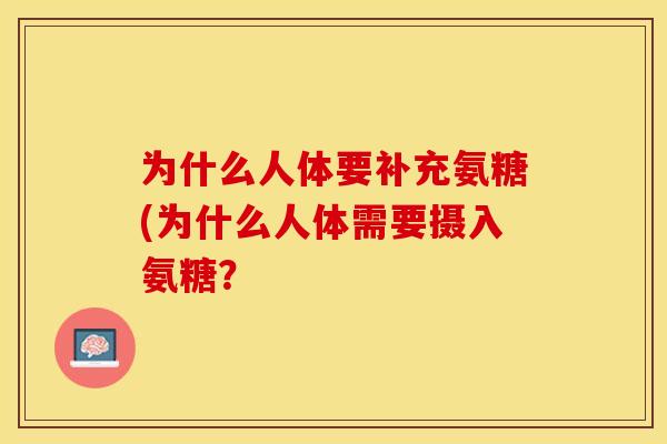 为什么人体要补充氨糖(为什么人体需要摄入氨糖？