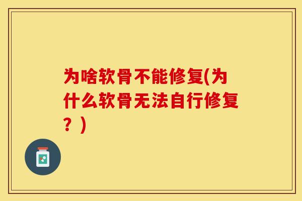 为啥软骨不能修复(为什么软骨无法自行修复？)