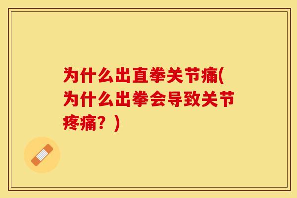 为什么出直拳关节痛(为什么出拳会导致关节疼痛？)