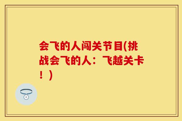 会飞的人闯关节目(挑战会飞的人：飞越关卡！)