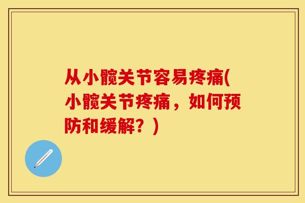 从小髋关节容易疼痛(小髋关节疼痛,如何预防和缓解?)-第1张图片-关节保镖 从小髋关节容易疼痛(小髋关节疼痛,如何预防和缓解?)-第1张图片-关节保镖