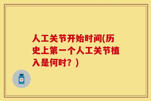 人工关节开始时间(历史上第一个人工关节植入是何时？)